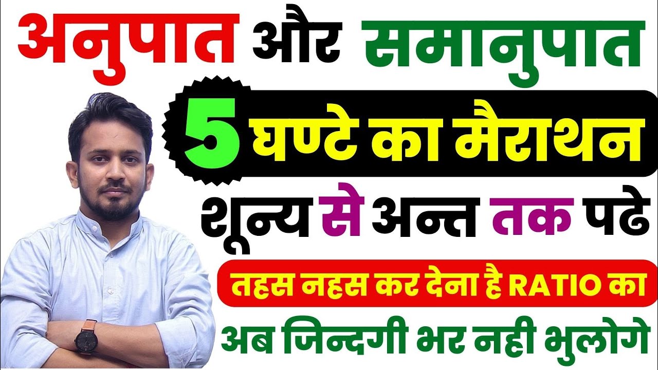 Ratio के 5 घण्टे का मैराथन