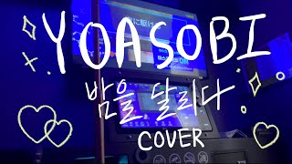 YOASOBI, 夜に駆ける(밤을 달리다) 노래방 Cover (カラオケ cover)