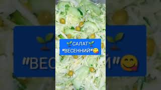 САЛАТ "ВЕСЕННИЙ" 😋