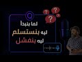 لما بنبدأ ليه بنستسلم ليه بنفشل 