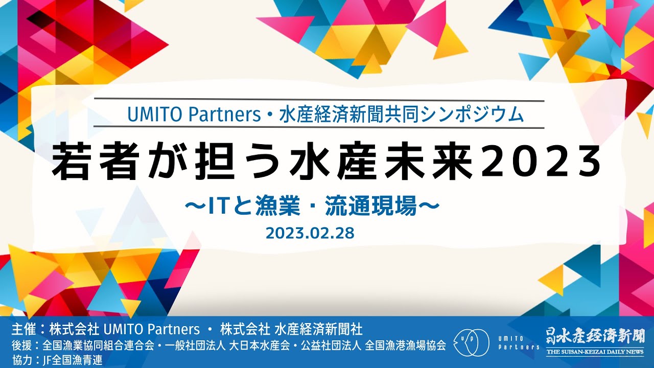 UMITO Partners・ 水産経済新聞共催シンポジウム「若者が担う水産未来 2023 〜ITと漁業・流通現場〜」 YouTube