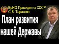 Обращение к гражданам СССР. Тезисы плана развития нашей Державы (С.В. Тараскин) - 24.03.2018