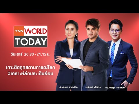 ช่อง 21  Update  LIVE : รายการ TNN World Today วันเสาร์ที่ 05 มีนาคม 2565 เวลา 20:30 - 21-15 น.