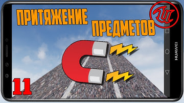 Притяжение предметов в Unreal Engine 4/Обилка магнит/Создание игр на андроид Unreal Engine 4