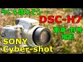 ジャンクネオ一眼】550円 SONY Cyber-shot DSC-H7 動作検証・作例