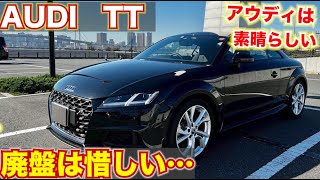 アウディ TT 廃盤するのが惜しい存在。美しい車。AUDI TT 走行レポート