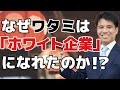 【ワタミがホワイト企業に！？】働き方改革で退職率が大幅低下！なぜ和民はブラック…