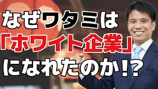 【ワタミがホワイト企業に！？】働き方改革で退職率が大幅低下！なぜ和民はブラック企業からホワイト企業になれたのか？世界から遅れている日本企業の課題とは