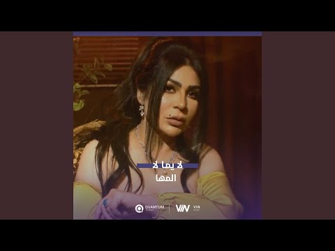 المها - la yma la