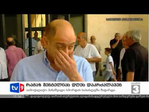 ახალი 3 | შენგელიას დაკრძალვა | 24.06.12