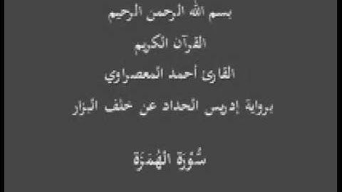 سورة الهُمَزَة- برواية إدريس الحداد عن خلف البزار-القارئ أحمد المعصراوي
