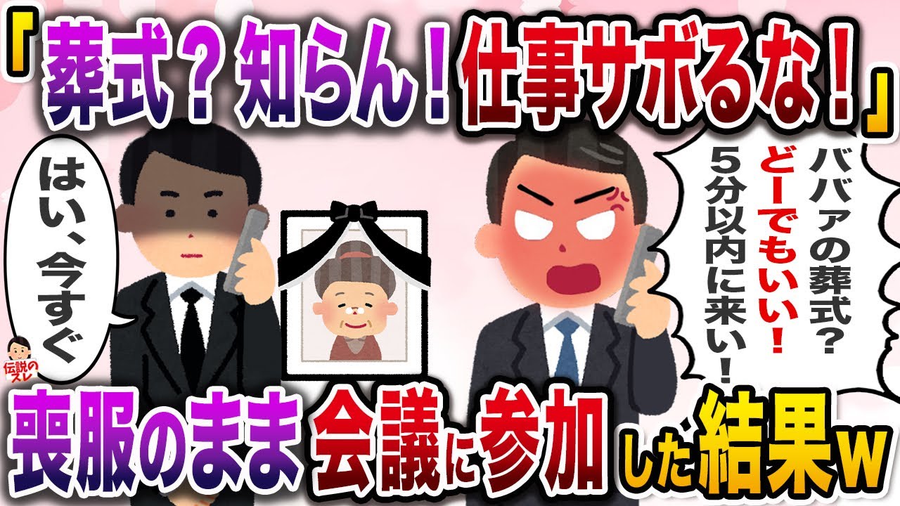㊗️5万再生㊗️育て親である祖母の葬式に参列した俺→上司から「たかがババァの葬式で休むな」と言われ…【伝説のスレ】【修羅場】