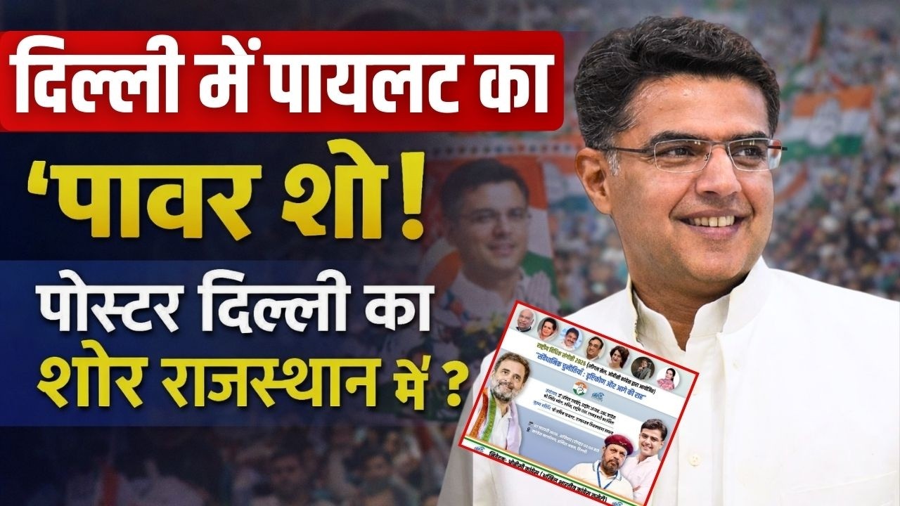 Delhi में Sachin Pilot का 'पावर शो ! पोस्टर' Delhi का शोर Rajasthan में ? | 