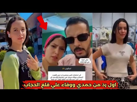 اول رد من حمدي ووفاء علي قلع الحجاب الفيديوهات دي اشاعات