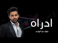 Fouad Abdulwahed Adraah Official Video Clip 2023 فؤاد عبدالواحد أدراه 