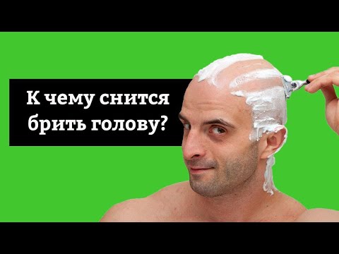 🔴 СОННИК - К чему снится брить голову? Толкование Снов