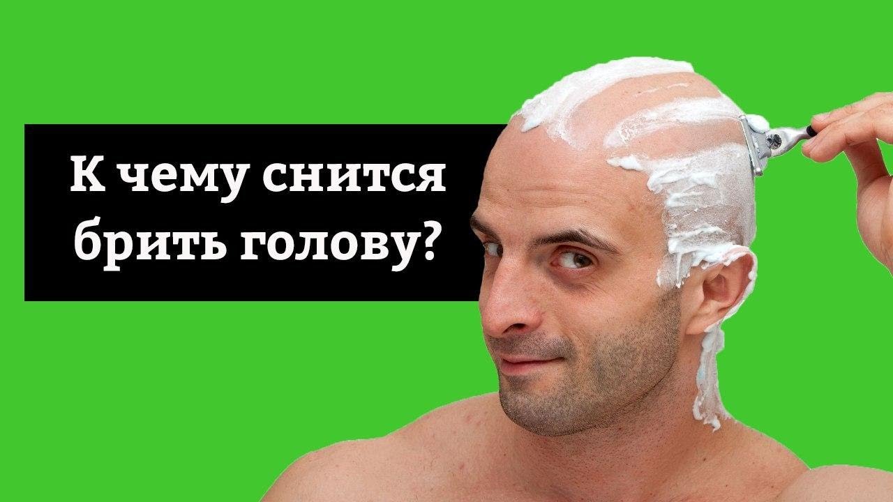 🔴 СОННИК - К чему снится брить голову? Толкование Снов