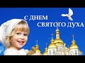 Духов День, понедельник.  Поздравление С Днем Святого Духа. Открытка День Святого Духа 8 июня.