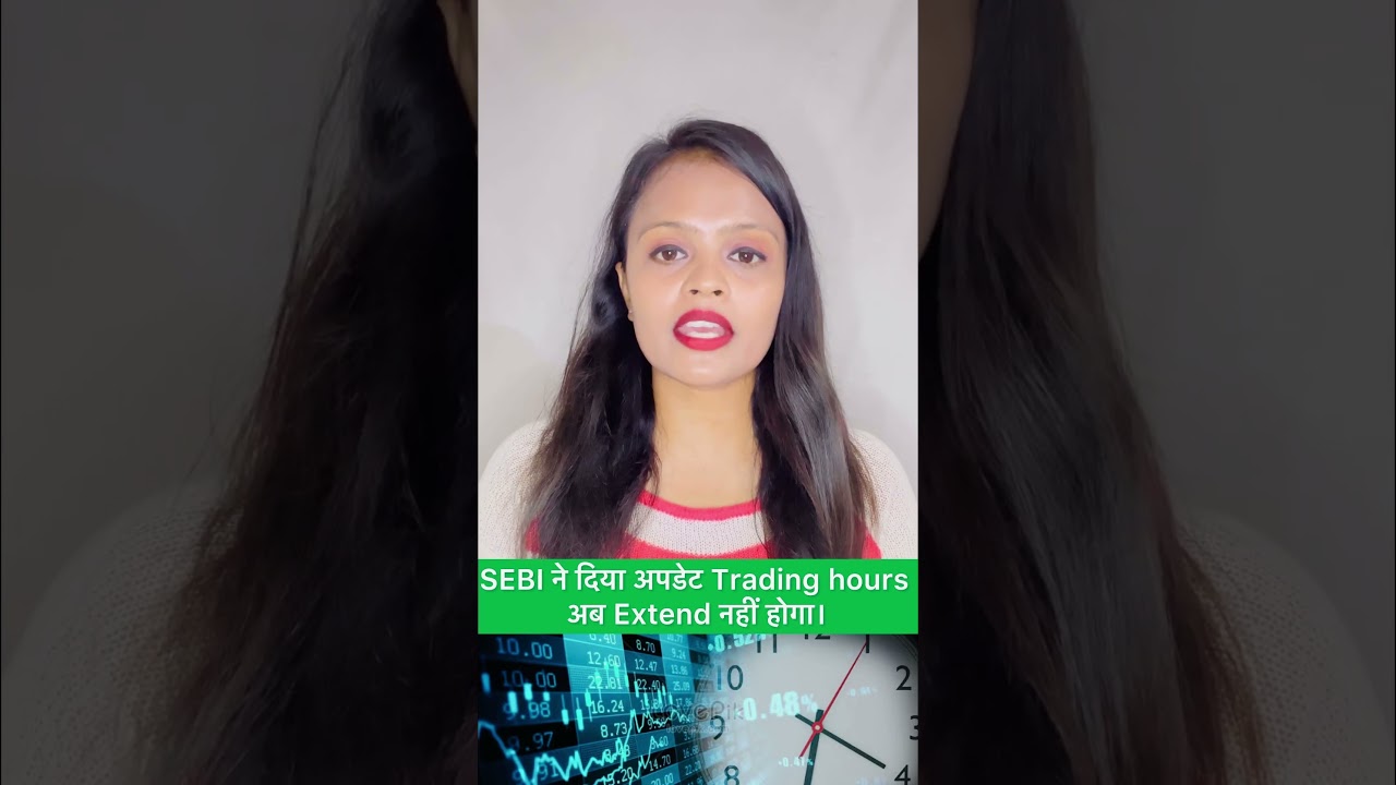 SEBI ने दिया अपडेट Trading hours अब Extend नहीं होगा। 