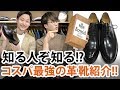 【革靴】知る人ぞ知る!?コスパ最強の革靴ブランドご紹介します!!