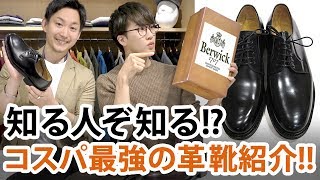 【革靴】知る人ぞ知る!?コスパ最強の革靴ブランドご紹介します!!