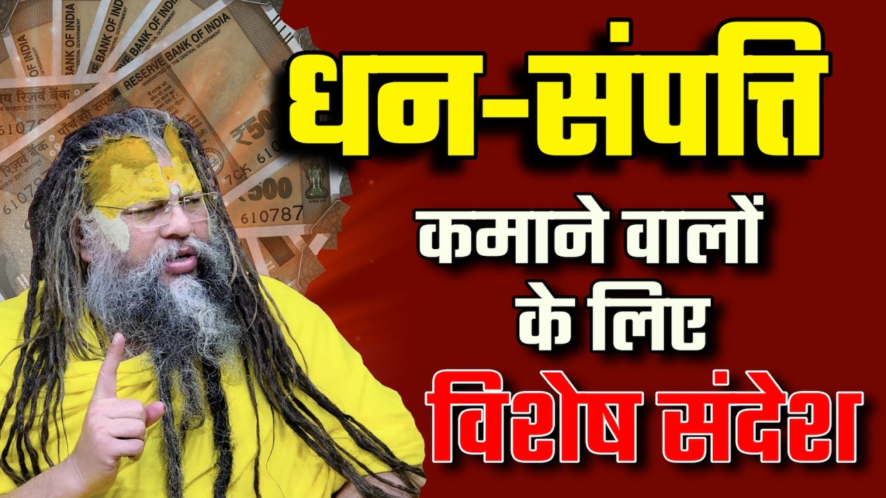 धन-संपत्ति कमाने वालों के लिए विशेष संदेश | Premanand Ji Maharaj
