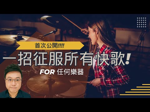 絕密公開!! 一招征服所有快歌的彈奏技巧!! (適用於所有樂器)
