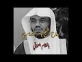 من سورة يس ياسر الدوسري       ابداع بالمقام العراقي نجومي