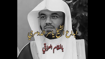 من سورة يس ياسر الدوسري 1433| ابداع بالمقام العراقي