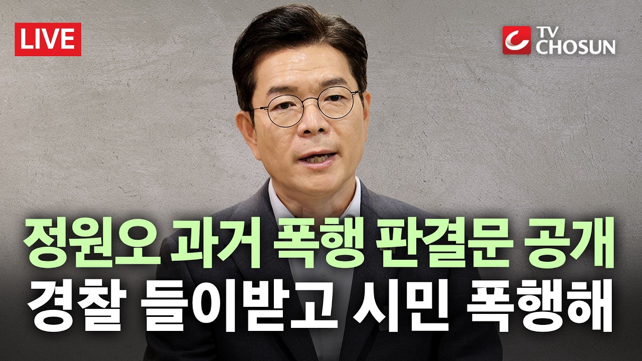 [ 무조건 간다 LIVE] 정원오 31년 전 폭행 판결문 공개… 