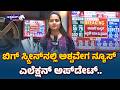 ಎಲೆಕ್ಷನ್ ನ್ಯೂಸ್ ಅಂದ್ರೆ - ಅಶ್ವವೇಗ‌ ನ್ಯೂಸ್ |Election News Means Ashwavega News |@ashwaveeganews24x7