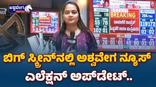 ಎಲೆಕ್ಷನ್ ನ್ಯೂಸ್ ಅಂದ್ರೆ - ಅಶ್ವವೇಗ ನ್ಯೂಸ್ |Election News Means Ashwavega News |@ashwaveeganews24x7