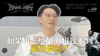 Ep.259 如果再怎麼努力也達不到標準，還要做嗎？｜If I Can’t Meet the Standard, Should I Keep Going?