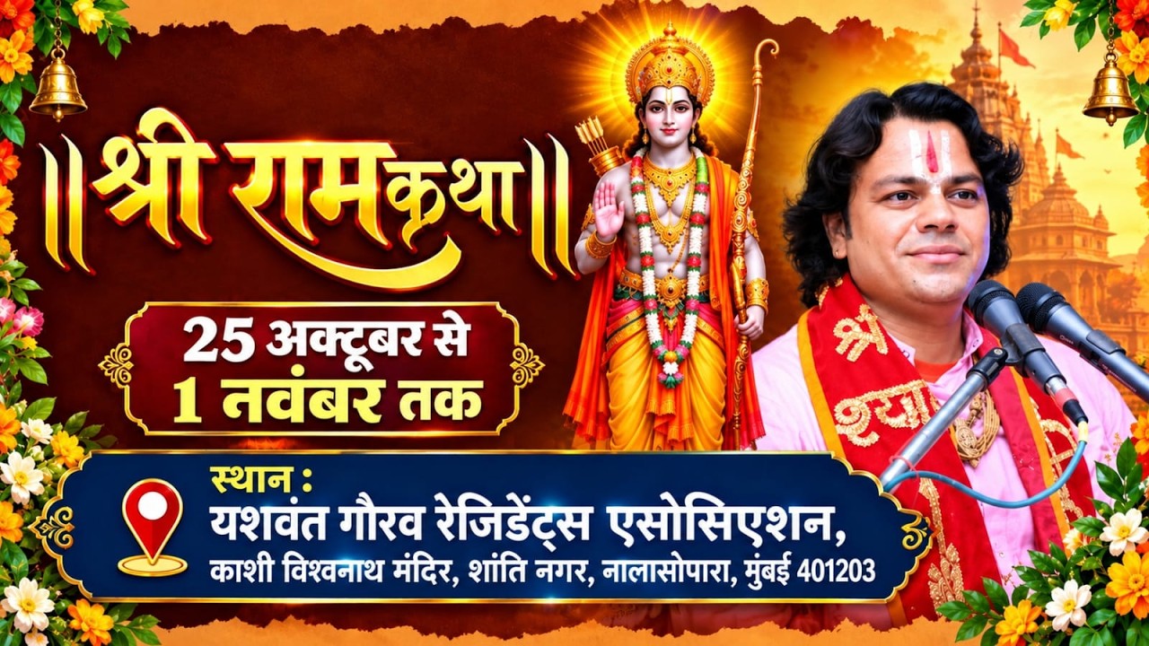 🔴Live #day2  || श्री राम कथा || श्रद्धेय आचार्य राजीव कृष्ण जी महाराज || , मुंबई  #2026