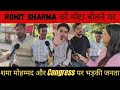Rohit Sharma को मोटा बोलने पर Shama Mohammad और Congress पर भड़की जनता 🫡🥹| Congress| Rahul Gandhi|