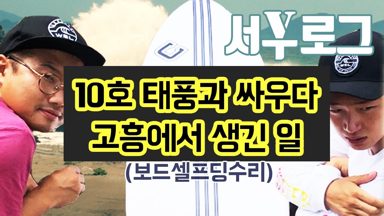 태풍파도에 접힌보드 셀프딩수리하기 | 서부로그#01