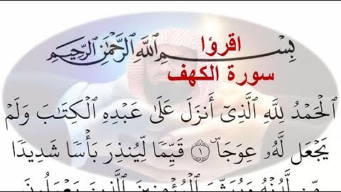 18- سورة الكهف Al-Kahf ختمة القران الكريم مكتوبة الشيخ سعود الشريم