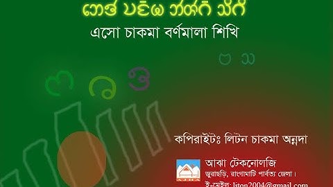 Chakma new modern technique of Alphabet learning in first time!