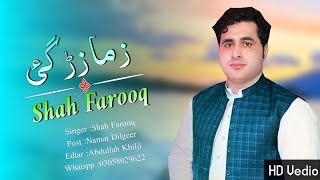 Pashto New Song 2022 | Zam Zarga | shah Farooq New Pashto Song 2022 New Azadz Kakari Tapppay