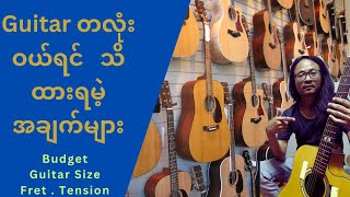 Guitar တလုံးဝယ်ရင် ဘာတွေသိထားရမလဲ | Buying Guide: How to Buy Your First Guitar !