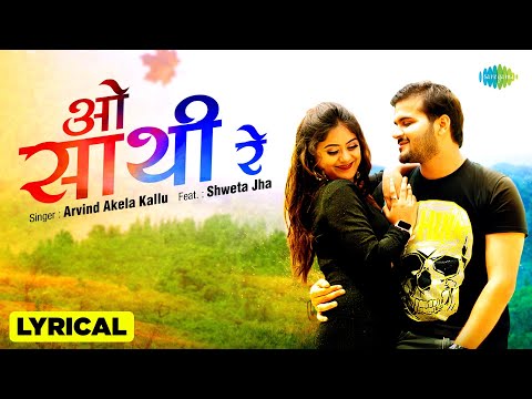 #Video | ओ साथी रे - Lyrical | O Saathi Re | #Arvind Akela Kallu | Bhojpuri Sad Song