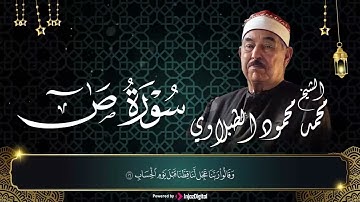 تلاوه ليس لها مثيل  لسورة   ص   بصوت الشيخ الطبلاوي