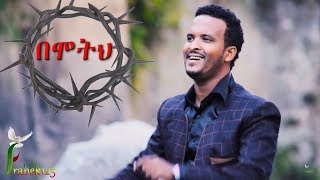Biniyam Tesfaye Bemoteh በሞትህ New Amharic Protestant Mezmur 2017 Official Video