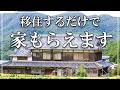 移住すると家が無料でもらえるって本当！？　11分で解説『家が付いてくる移住支援制度』
