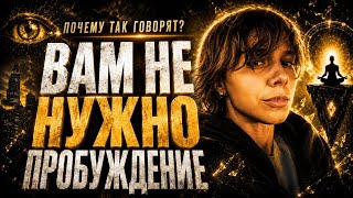 Пробуждение это лишение всего? Наш процесс выхода в свободного творца реальности 