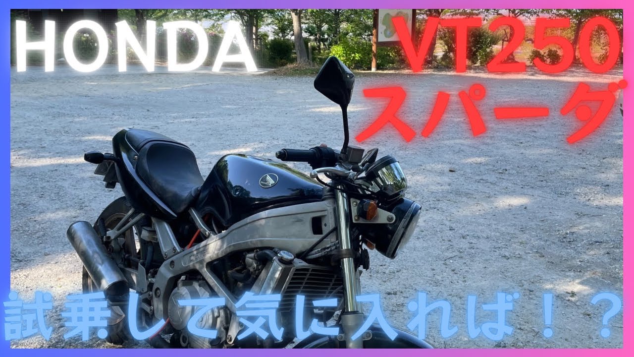 親戚のVT250スパーダを試し乗り!気に入ったら?。。。!?!? - YouTube 親戚のVT250スパーダを試し乗り!気に入ったら?。。。!?!? - YouTube