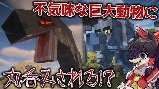 【マイクラ】巨大な動物達に丸呑みされるぼあなMod (Hungry Ferals) 【Minecraft】