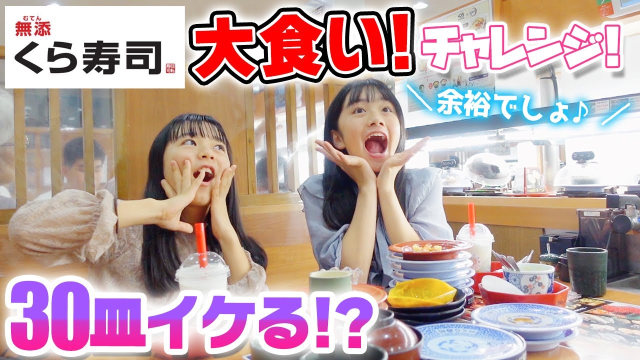 【くら寿司で大食い】Rちゃんと回転寿司大食い30皿チャレンジ！【ひまーる】