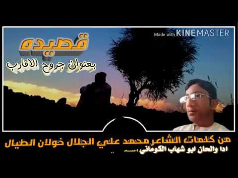أجمل قصيده ألكوماني بعنون جرح القرايب