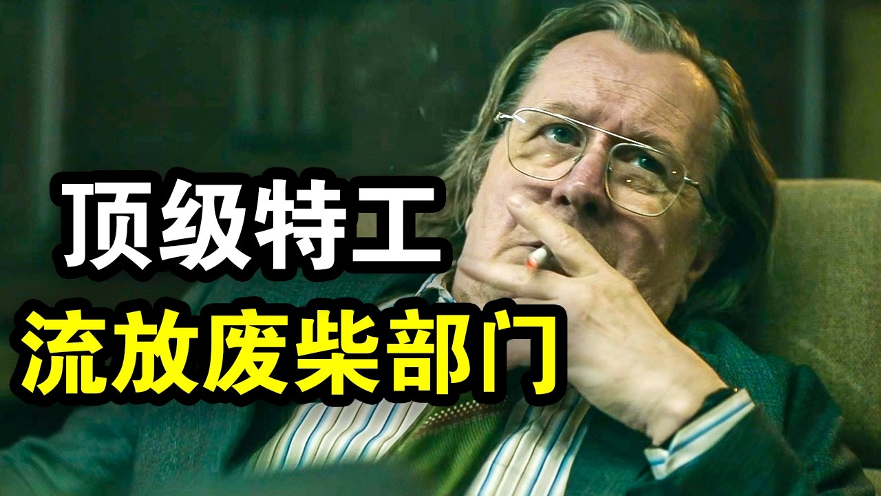 一口气看完谍战悬疑英剧《流人全五季》！顶级特工被流放废柴部门，却发现里面都是大佬，吊打军情五处！